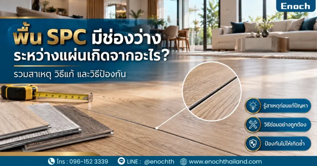 พื้น SPC มีช่องว่างระหว่างแผ่นเกิดจากอะไร พร้อมวิธีแก้และป้องกัน