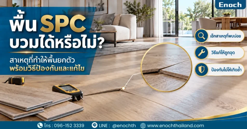 พื้น SPC บวมได้หรือไม่?
