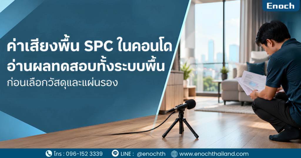 ค่าเสียงพื้น SPC ในคอนโด