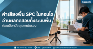 ค่าเสียงพื้น SPC ในคอนโด