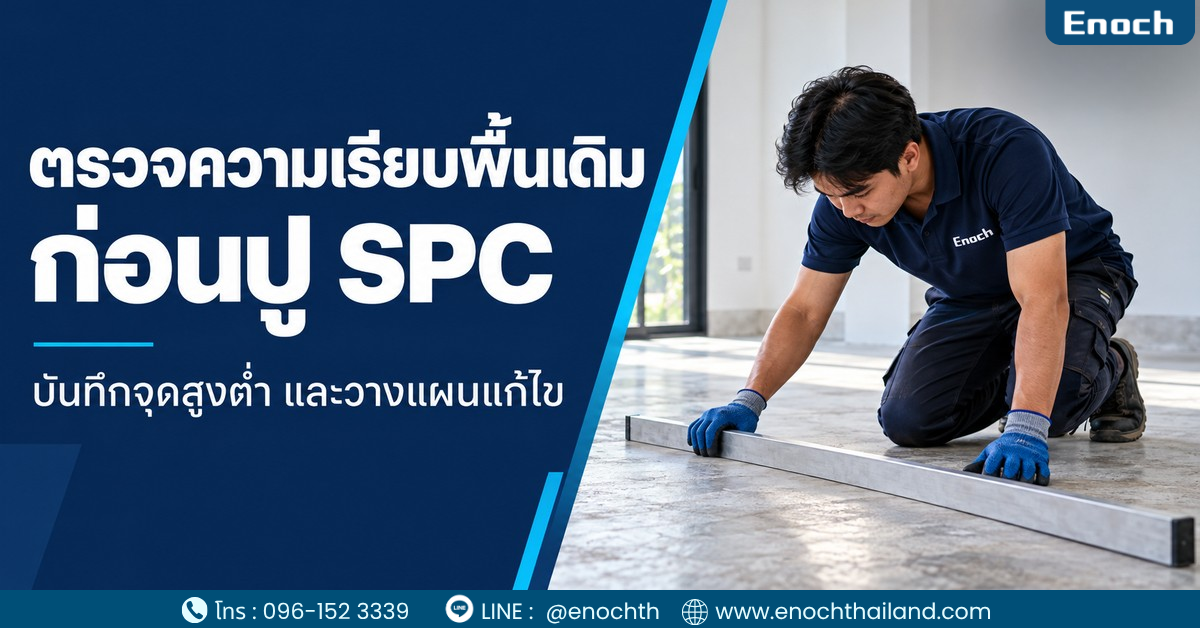 ตรวจความเรียบพื้นเดิมก่อนปู SPC บันทึกจุดสูงต่ำและแผนแก้ไข