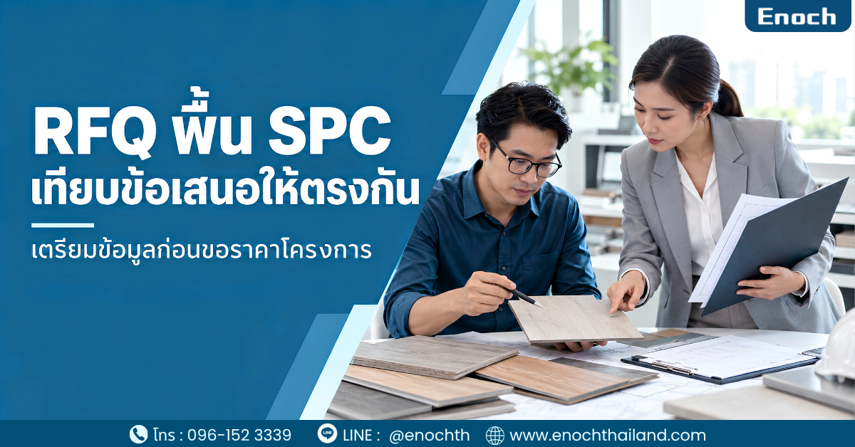RFQ พื้น SPC เทียบข้อเสนอให้ตรงกัน