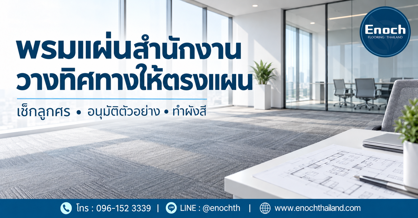 พรมแผ่นสำนักงาน Enoch วางทิศทางให้ตรงแผน เช็กลูกศร อนุมัติตัวอย่าง และทำผังสี