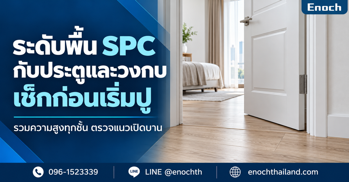 ปกบทความตรวจระดับพื้น SPC กับประตูและวงกบก่อนปู