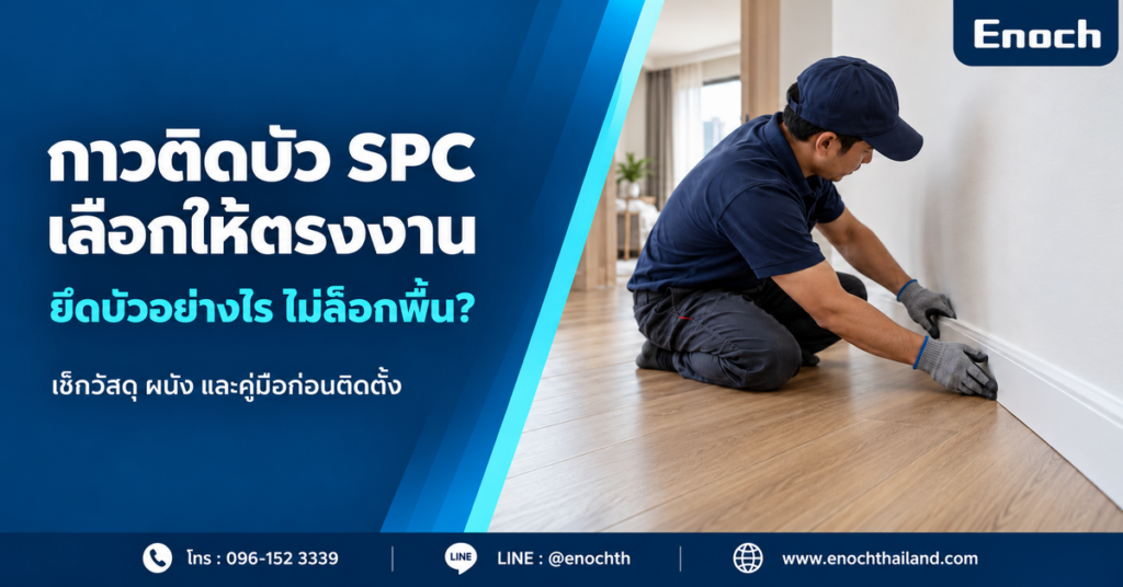 ปกบทความเลือกกาวติดบัว SPC และจุดยึด