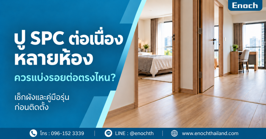 ปู SPC ต่อเนื่องหลายห้อง ควรแบ่งรอยต่อตรงไหน เช็กผังและคู่มือรุ่นก่อนติดตั้ง