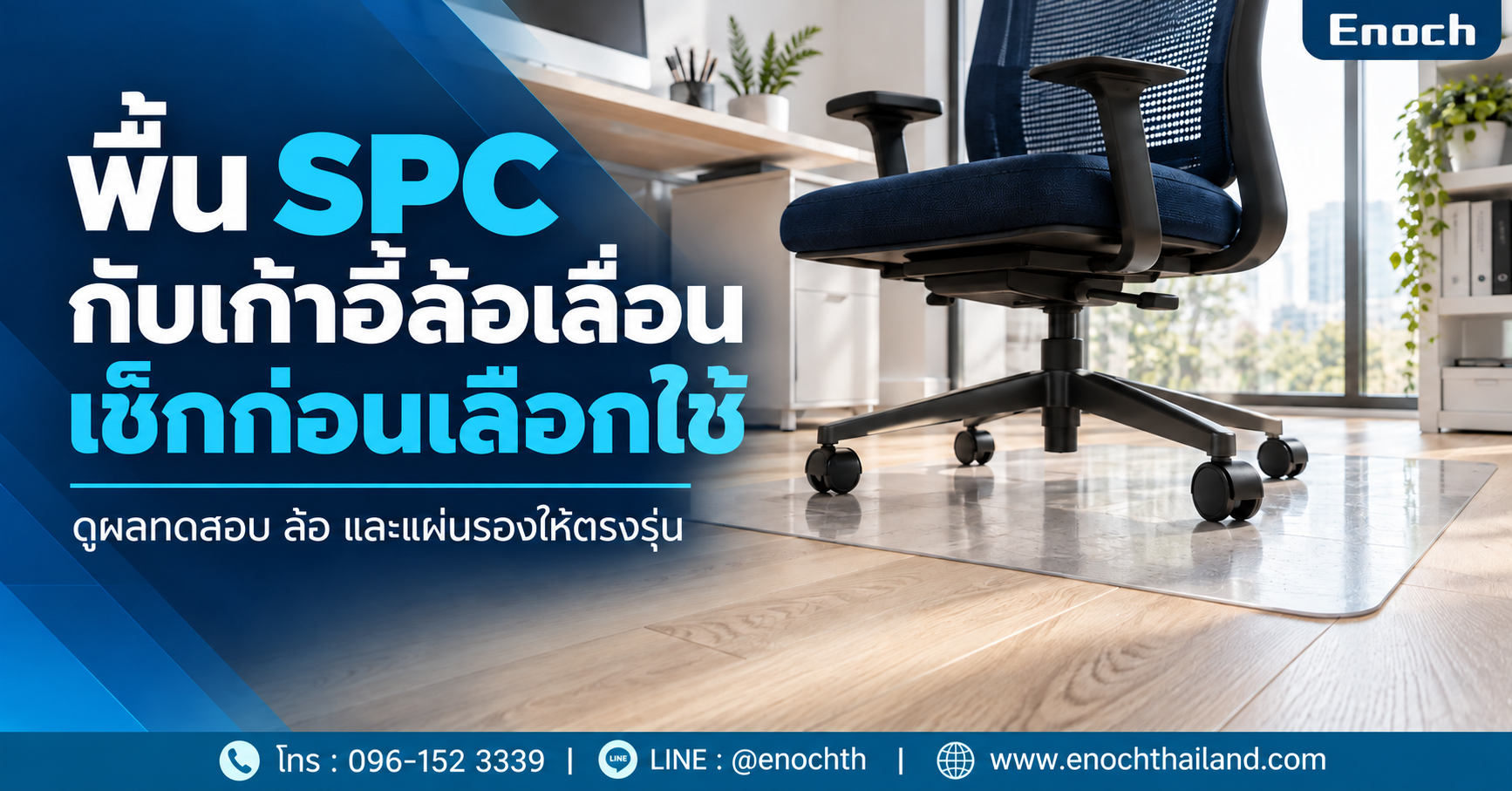 พื้น SPC กับเก้าอี้ล้อเลื่อน เช็กผลทดสอบ ล้อ และแผ่นรองให้ตรงรุ่น