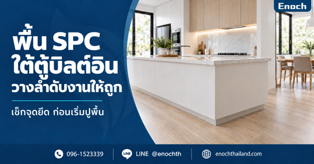 ภาพปกแนวทางวางลำดับพื้น SPC กับตู้บิลต์อิน