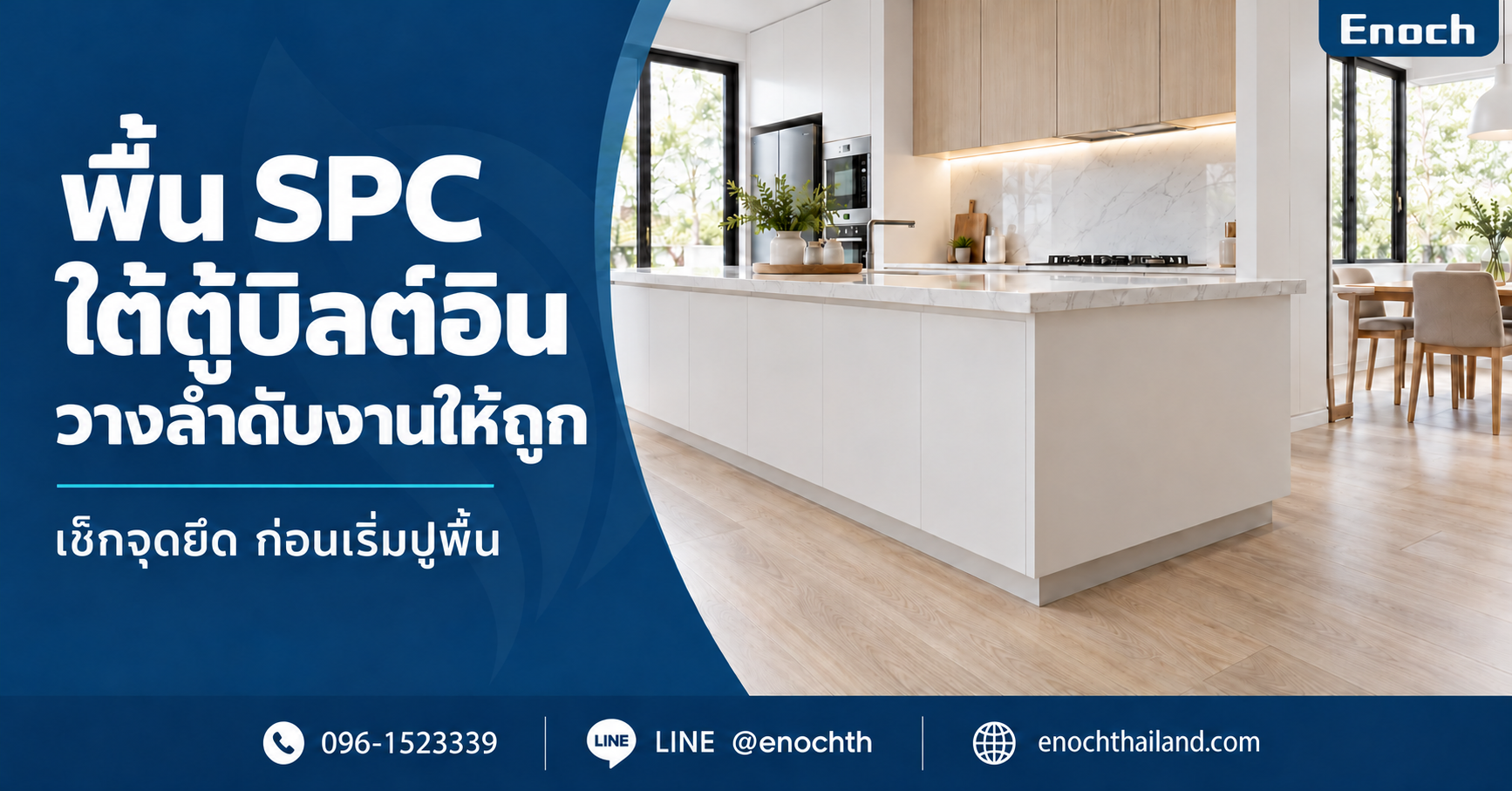 ภาพปกแนวทางวางลำดับพื้น SPC กับตู้บิลต์อิน