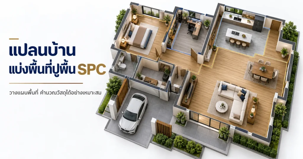 แปลนบ้านจัดสรรแสดงพื้นที่ที่เสนอใช้พื้น SPC