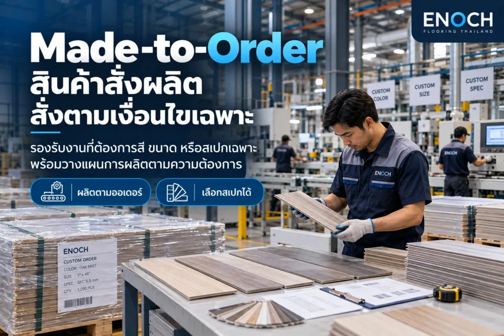 สินค้า Made-to-Order — สินค้าสั่งผลิตหรือสั่งตามเงื่อนไขเฉพาะ
